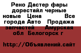 Рено Дастер фары дорестайл черные новые › Цена ­ 3 000 - Все города Авто » Продажа запчастей   . Амурская обл.,Белогорск г.